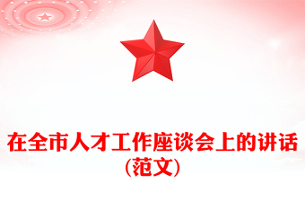 在全市人才工作座谈会上的讲话(范文)