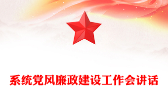 系统党风廉政建设工作会讲话