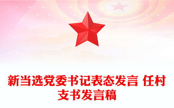 新当选党委书记表态发言 任村支书发言稿
