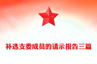 补选支委成员的请示报告三篇