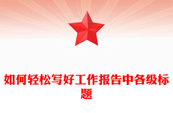 如何轻松写好工作报告中各级标题