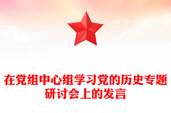 在党组中心组学习党的历史专题研讨会上的发言