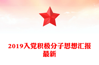 2019入党积极分子思想汇报最新