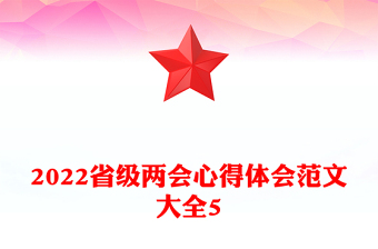 2022省级两会心得体会范文大全5