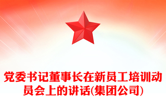 党委书记董事长在新员工培训动员会上的讲话(集团公司)
