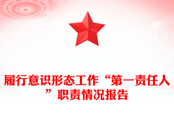 履行意识形态工作“第一责任人”职责情况报告