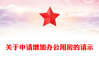 关于申请增加办公用房的请示