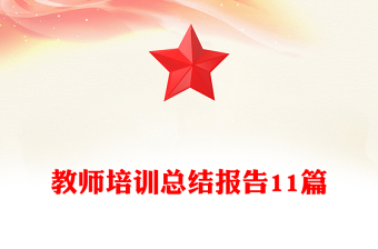 教师培训总结报告11篇