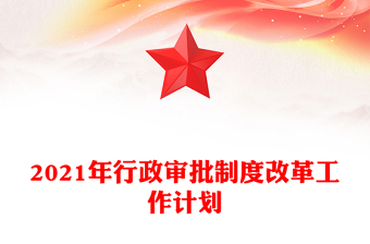 2021年行政审批制度改革工作计划
