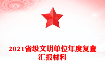 2021省级文明单位年度复查汇报材料
