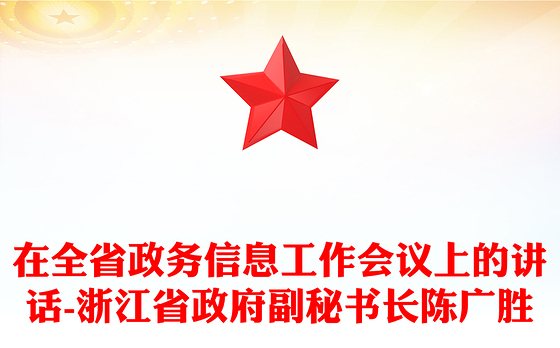 在全省政务信息工作会议上的讲话-浙江省政府副秘书长陈广胜