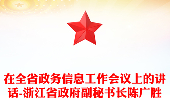 在全省政务信息工作会议上的讲话-浙江省政府副秘书长陈广胜
