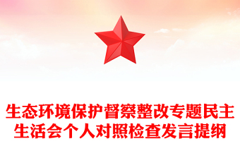 党员对照检视发言提纲