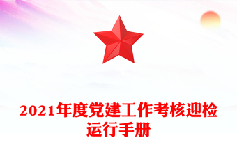 2021年度党建工作考核迎检运行手册