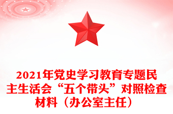 2021年党史学习教育专题民主生活会“五个带头”对照检查材料（办公室主任）