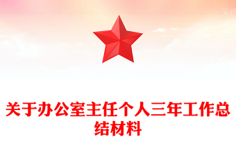 关于办公室主任个人三年工作总结材料