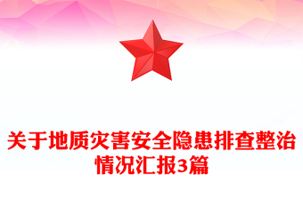 关于地质灾害安全隐患排查整治情况汇报3篇