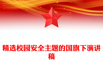 精选校园安全主题的国旗下演讲稿