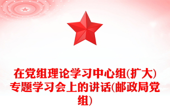 在党组理论学习中心组(扩大)专题学习会上的讲话(邮政局党组)