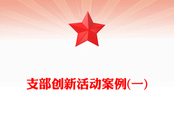支部创新活动案例(一)