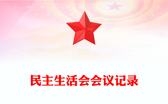 民主生活会会议记录