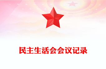 民主生活会会议记录