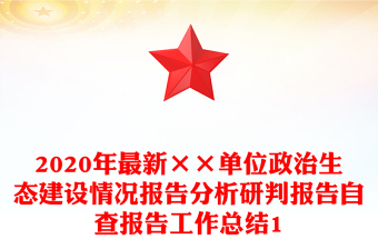 2020年最新××单位政治生态建设情况报告分析研判报告自查报告工作总结1