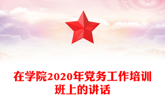在学院2020年党务工作培训班上的讲话