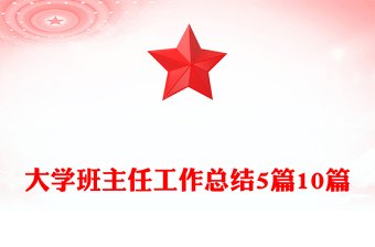 大学班主任工作总结5篇10篇