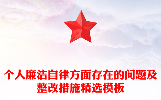 个人廉洁自律方面存在的问题及整改措施精选模板