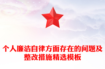 个人廉洁自律方面存在的问题及整改措施精选模板