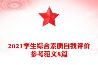 2021学生综合素质自我评价参考范文8篇