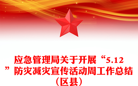 应急管理局关于开展“5.12”防灾减灾宣传活动周工作总结（区县）