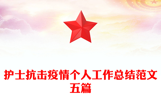 护士抗击疫情个人工作总结范文五篇