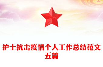 护士抗击疫情个人工作总结范文五篇