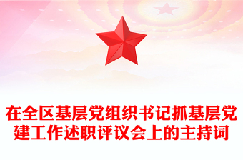 在全区基层党组织书记抓基层党建工作述职评议会上的主持词