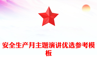 安全生产月主题演讲优选参考模板