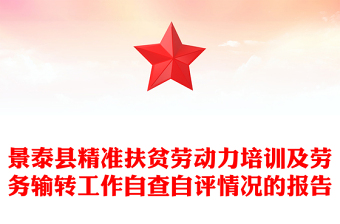 景泰县精准扶贫劳动力培训及劳务输转工作自查自评情况的报告