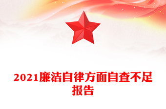 2021廉洁自律方面自查不足报告