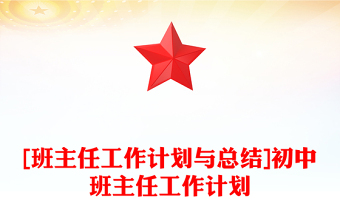 [班主任工作计划与总结]初中班主任工作计划