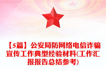 【5篇】公安局防网络电信诈骗宣传工作典型经验材料(工作汇报报告总结参考)
