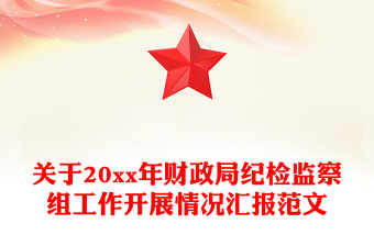 关于20xx年财政局纪检监察组工作开展情况汇报范文