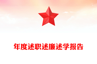 年度述职述廉述学报告