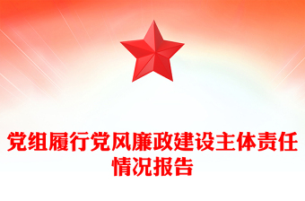 党组履行党风廉政建设主体责任情况报告