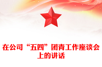 在公司“五四”团青工作座谈会上的讲话