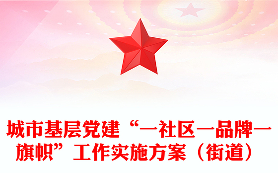城市基层党建“一社区一品牌一旗帜”工作实施方案（街道）