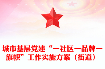 城市基层党建“一社区一品牌一旗帜”工作实施方案（街道）