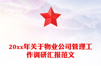 20xx年关于物业公司管理工作调研汇报范文