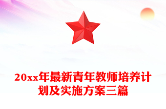 20xx年最新青年教师培养计划及实施方案三篇