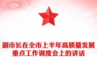 副市长在全市上半年高质量发展重点工作调度会上的讲话